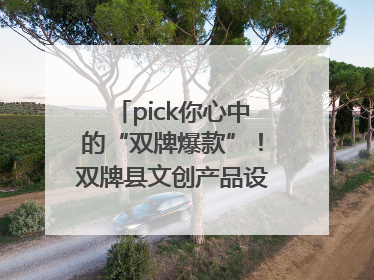 pick你心中的“双牌爆款”！双牌县文创产品设计大赛网络投票评选火热进行中